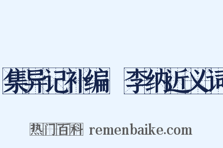 集异记补编·李纳近义词是什么意思的图片
